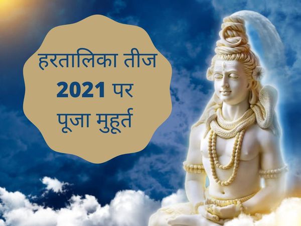 Hartalika teej puja muhurat 2021, hartalika teej puja muhurat, hartalika teej vrat muhurat, hartalika teej puja time 2021, hartalika teej puja time today, hartalika teej puja ka muhurat, hartalika teej puja ka shubh muhurat 2021, hartalika teej puja time 