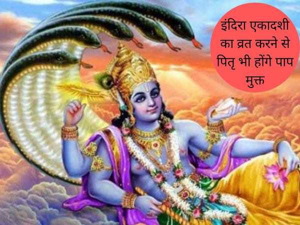 Indira Ekadashi, इंदिरा एकादशी