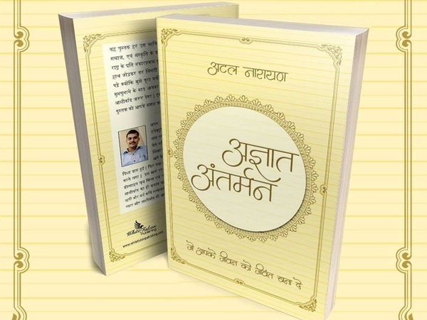 अटल नारायण,बुक रिव्यू, agyaat antarman ,atal narayan book review