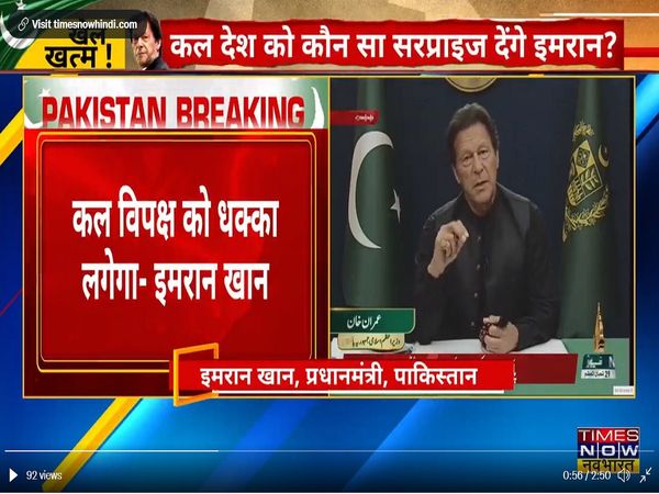 अविश्‍वास प्रस्‍ताव पर वोटिंग से पहले इमरान खान का एक और संबोधन, युवाओं को दिया खास संदेश