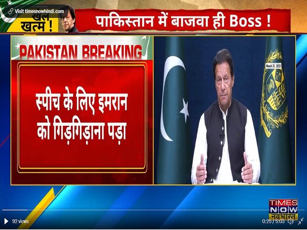 सेना, ISI से हजार मिन्‍नतों के बाद इमरान खान को मिली थी संबोधन की अनुमति! जानिये इनसाइड स्‍टोरी