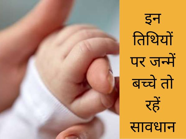 Be careful on these birth dates, इन तिथियों पर जन्में बच्चें तो रहें सावधान