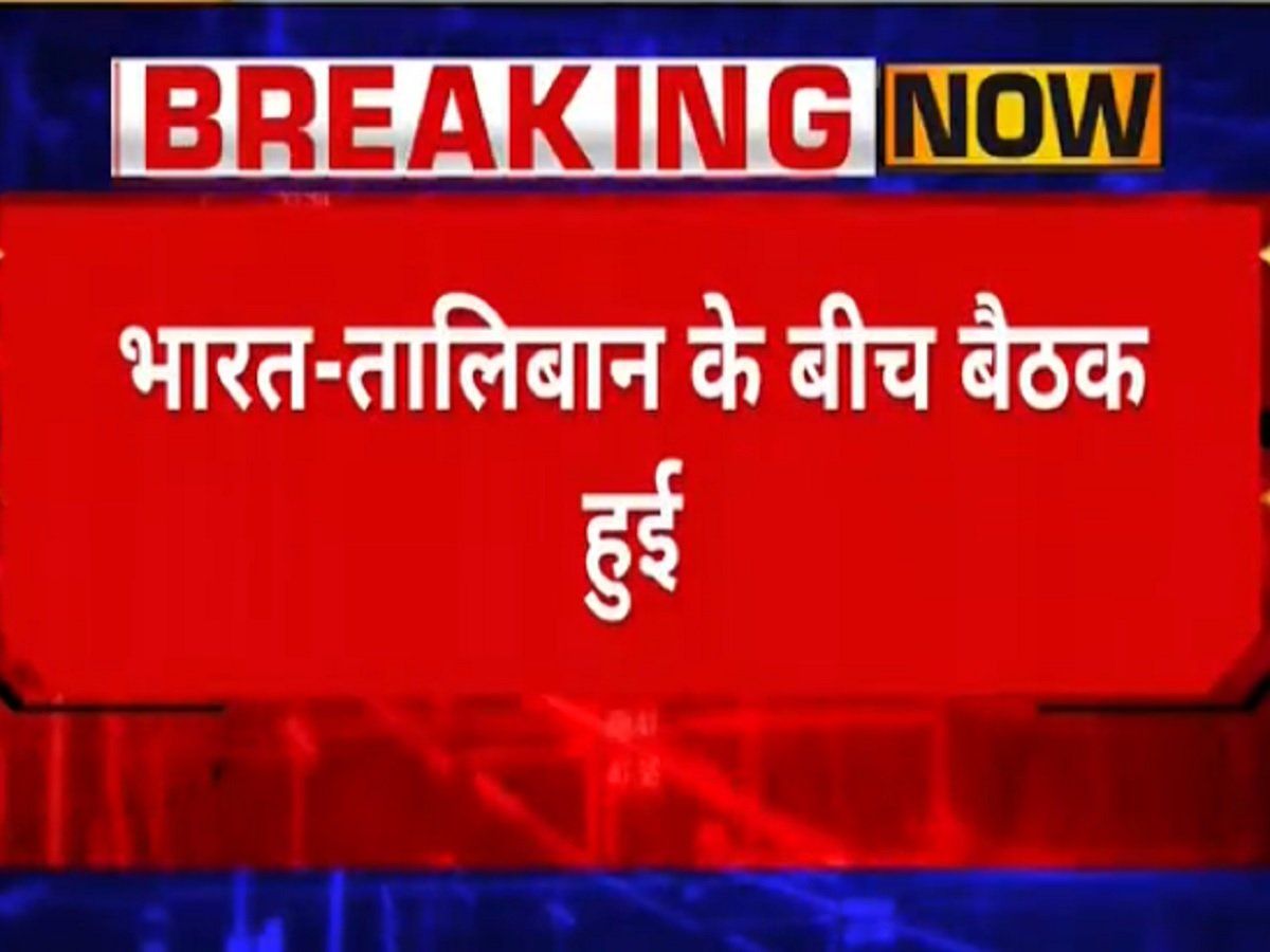 भारत और तालिबान के बीच दोहा में हुई बातचीत, लोगों की वापसी से लेकर आतंकवाद तक पर हुई चर्चा