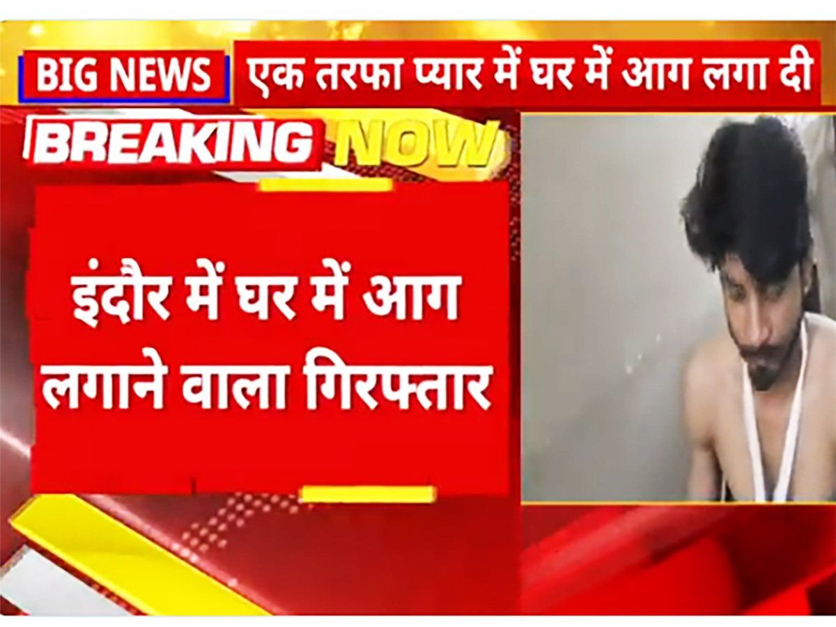 इंदौर अग्निकांड अपडेट : एकतरफा प्यार में सनकी प्रेमी ने 7 लोगों को जिंदा जला डाला, अब चढ़ा पुलिस के हत्थे, हुआ गिरफ्तार