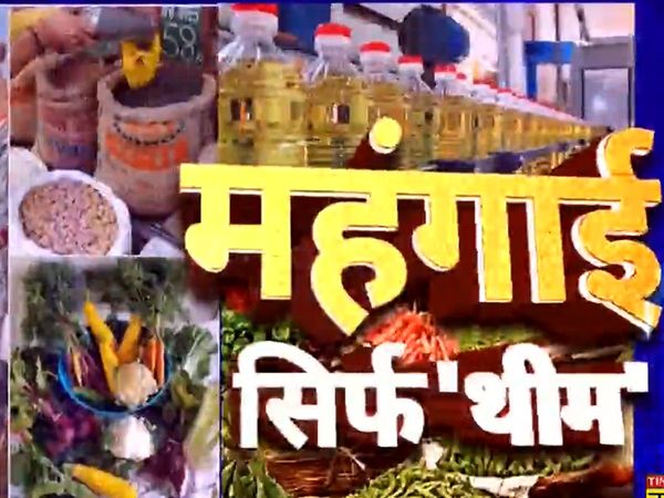 Inflation is skyrocketing? how much have the prices of rice, pulses, flour, oil, vegetables, tea increased?