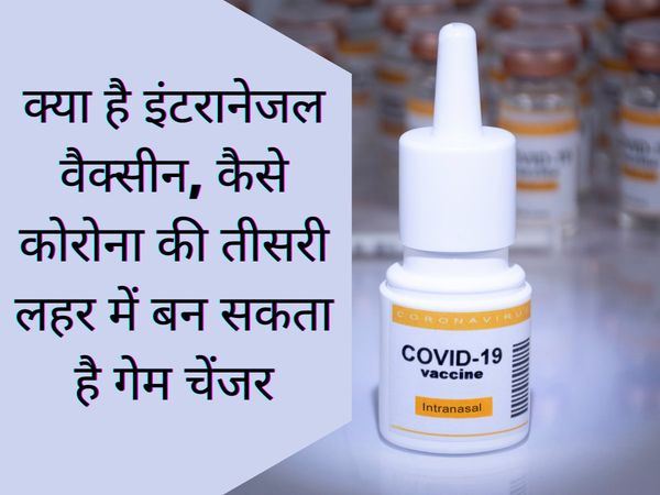 nasal spray covid 19 vaccine, nasal spray covid bharat biotech, bharat biotech nasal spray, bharat biotech nasal spray vaccine, what is nasal vaccine, नेजल स्प्रे,‌ नेजल स्प्रे वैक्सीन क्या है,‌ नेजल स्प्रे कोविड वैक्सीन, नेजल स्प्रे कोविड 19 वैक्सीन,