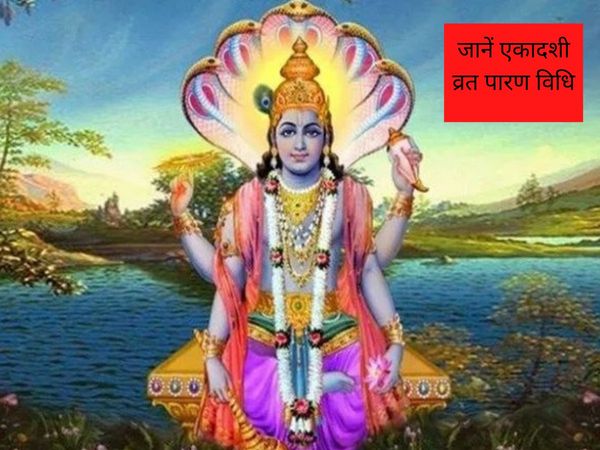 Ekadashi Vrat Paran Vidhi, जानें एकादशी व्रत पारण विधि