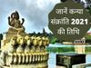Kanya Sankranti 2021, Kanya Sankranti 2021 date, Kanya Sankranti 2021 date in india, Kanya Sankranti 2021 date in indian calendar, Kanya Sankranti date 2021, Kanya Sankranti kab hai 2021, Kanya Sankranti 2021 kab hai, Kanya Sankranti, Kanya Sankranti
