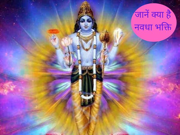 Know about Navadha Bhakti, जानें क्या है नवधा भक्ति
