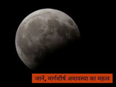 Margashirsha Amavasya Significance, मार्गशीर्ष अमावस्या का महत्व Margashirsha Amavasya Significance, मार्गशीर्ष अमावस्या का महत्व