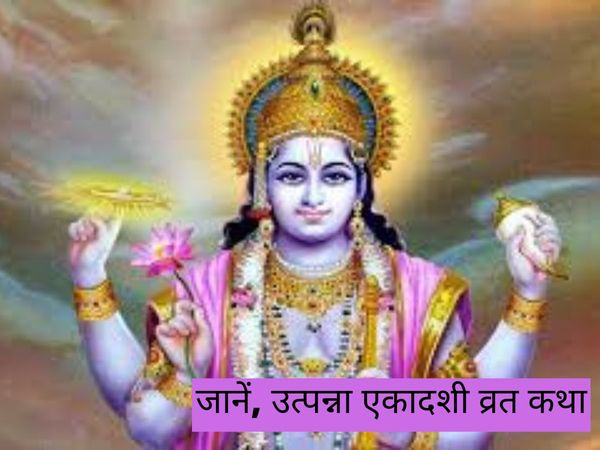 Utpanna Ekadashi Vrat Katha, उत्पन्ना एकादशी व्रत कथा