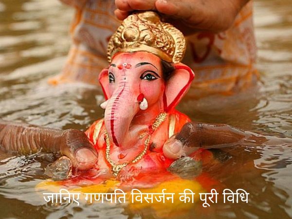 know the complete method of Ganpati Visarjan,जानिए गणपति विसर्जन की पूरी विधि