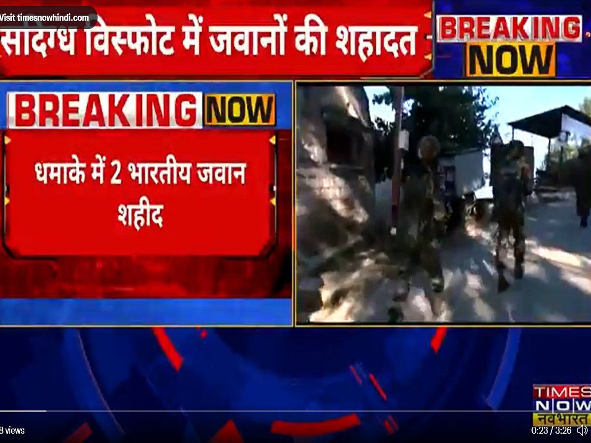 Jammu Kashmir Blast: जम्मू कश्मीर के नौशेरा सेक्टर में LoC के पास विस्फोट, सेना के 2 जवान शहीद