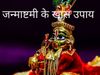 Janmashtami ke upay, Janmashtami 2021