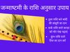 Janmashtami par rashi ke anusar Pujan daan Janmashtami celebration pooja donate as per zodiac sign 