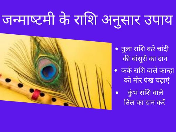 Janmashtami par rashi ke anusar Pujan daan Janmashtami celebration pooja donate as per zodiac sign 