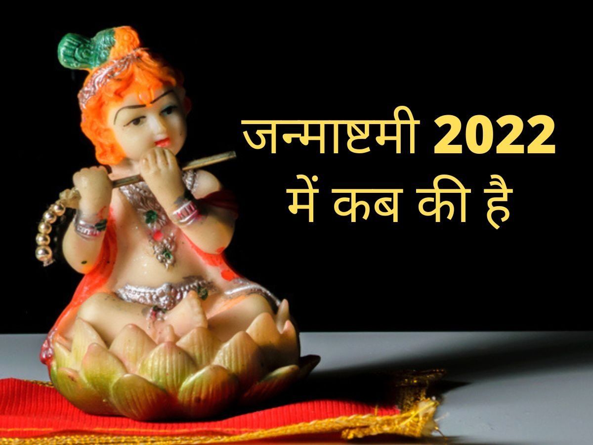 Janmashtami 2022 Date: जन्माष्टमी 2022 में कब की है, जानें भाद्रपद मास के इस पर्व की डेट, पूजा मुहूर्त और महत्व