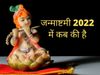 janmashtami 2022, janmashtami ka Date, muhurat, Puja Rituals, History, Significance, And Celebrations, janmashtami ka Date, muhurat, Puja Rituals, History, Significance, And Celebrations in hindi, janmashtami 2022 Date