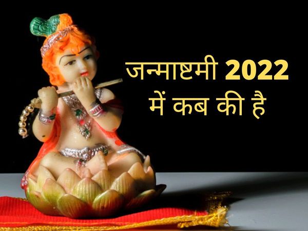 janmashtami 2022, janmashtami ka Date, muhurat, Puja Rituals, History, Significance, And Celebrations, janmashtami ka Date, muhurat, Puja Rituals, History, Significance, And Celebrations in hindi, janmashtami 2022 Date