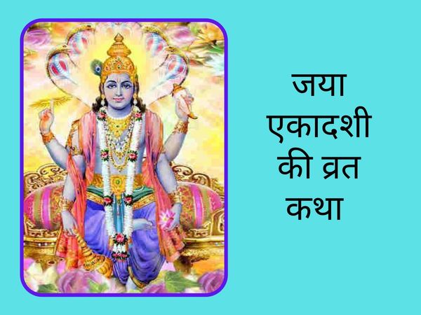 Jaya Ekadashi Katha in hindi 2O21, Jaya Ekadashi Katha, Jaya Ekadashi Special Katha, Jaya Ekadashi Puja Katha 2O21, जया एकादशी पूजा कथा, जया एकादशी कथा, जया एकादशी कहानी, जया एकादशी स्पेशल कथा