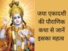 Jaya Ekadashi Vrat Katha in Hindi 2022: Jaya Ekadashi 2022 Vrat Katha, Vidhi, Kahani, Story in Hindi, Read here- जया एकादशी 2022 व्रत कथा, जया एकादशी की पौराण‍िक कहानी