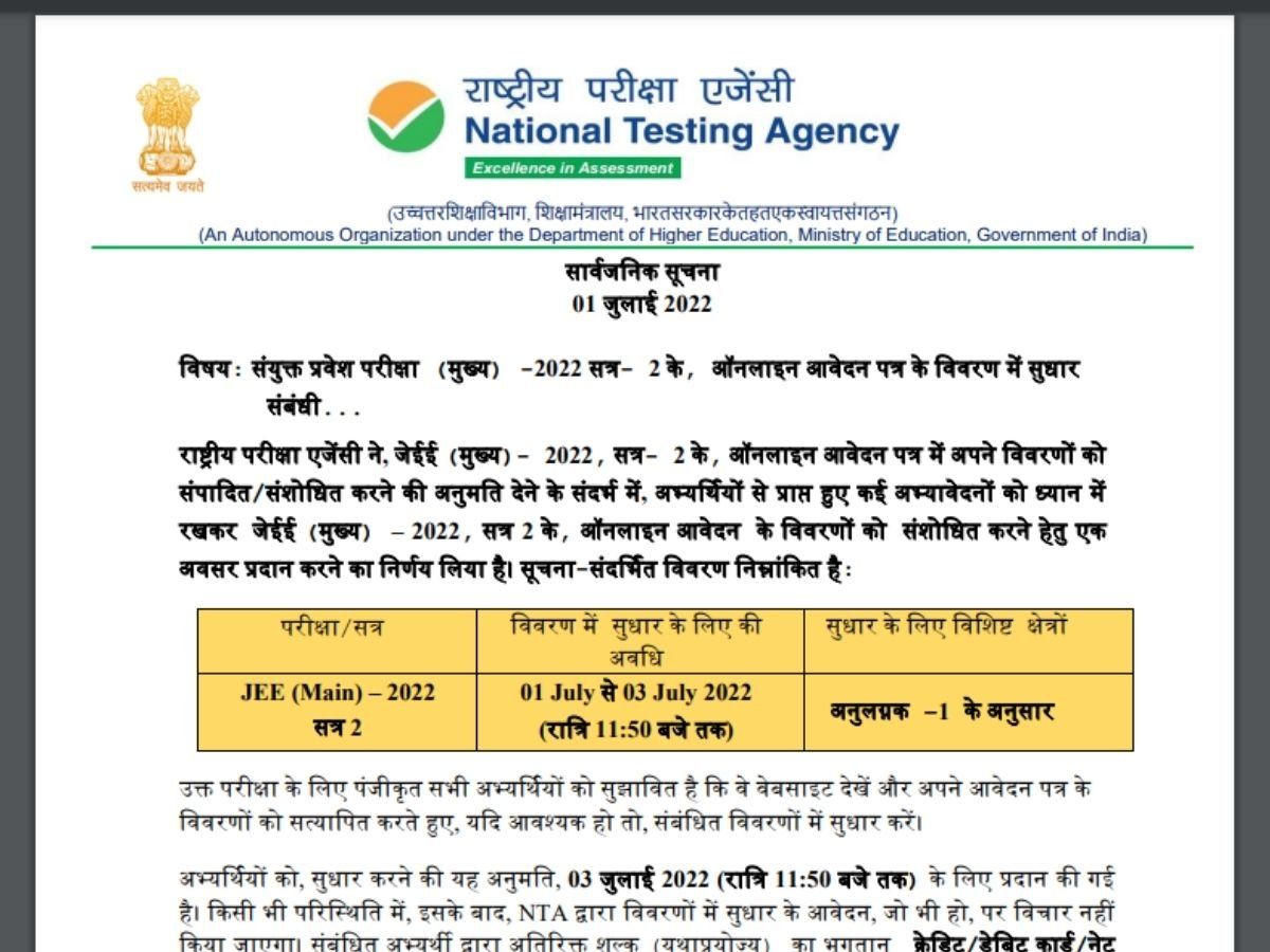 JEE Main 2022: जेईई मेंस सेशन 2 के लिए एनटीए ने उम्मीदवारों को दिया फॉर्म में सुधार का मौका, करेक्शन विंडो खुली