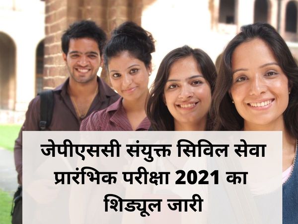  jpsc civil services exam date, jpsc civil services exam, जेपीएससी संयुक्त सिविल सेवा प्रारंभिक परीक्षा 2021