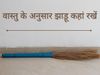 Vastu Tips For Broom, as per vastu where should we keep broom, how to keep jhadu in home, where to keep Broom as per vastu, how to keep broom the house as per vastu, vastu tips for keeping broom, घर में झाड़ू रखने के वास्तु टिप्स, झाड़ू रखने का सही तरीका