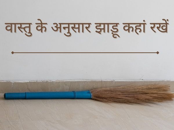 Vastu Tips For Broom, as per vastu where should we keep broom, how to keep jhadu in home, where to keep Broom as per vastu, how to  keep broom the house as per vastu, vastu tips for keeping broom, घर में झाड़ू रखने के वास्तु टिप्स, झाड़ू रखने का सही तरीका