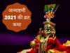 Janmashtami vrat katha 2021, Janmashtami vrat katha in hindi, janmashtami vrat katha, janmashtami katha 2021, janmashtami katha in hindi, janmashtami katha hindi, janmashtami katha pdf, janmashtami katha in hindi pdf, janmashtami ki katha, janmashtami ki 