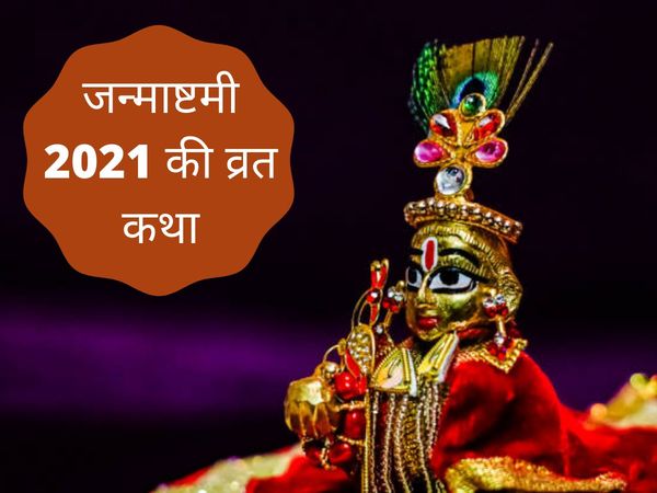 Janmashtami vrat katha 2021, Janmashtami vrat katha in hindi, janmashtami vrat katha, janmashtami katha 2021, janmashtami katha in hindi, janmashtami katha hindi, janmashtami katha pdf, janmashtami katha in hindi pdf, janmashtami ki katha, janmashtami ki 