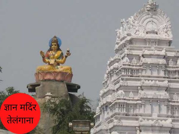 Gyan Mandir, Telangana, ज्ञान मदिंर, तेलंगाना
