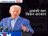 Joe Biden next USA President: जो बाइडेन होंगे अमेरिका के अगले राष्ट्रपति ! सीएनएन ने दी जानकारी