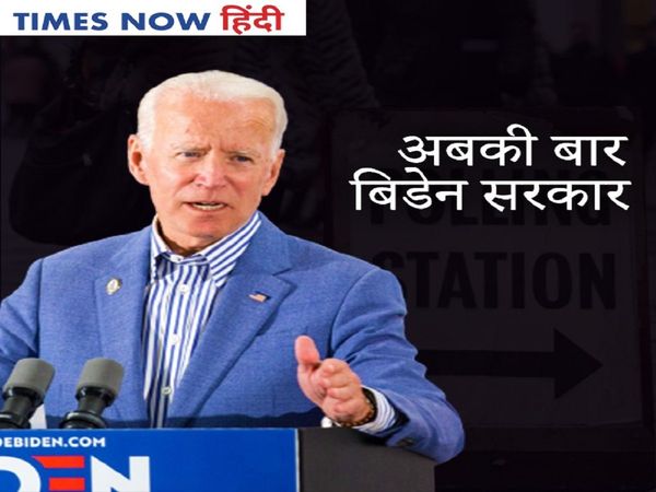 Joe Biden next USA President: जो बाइडेन होंगे अमेरिका के अगले राष्ट्रपति ! सीएनएन ने दी जानकारी