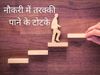 how to get promoted in job, steps to get promoted at work, signs of getting promoted at work, how to know if you're going to be promoted, जॉब में तरक्की के लिए क्या करें, नौकरी में कैसे होगी प्रमोशन, सरकारी नौकरी में तरक्की के लिए क्या करें