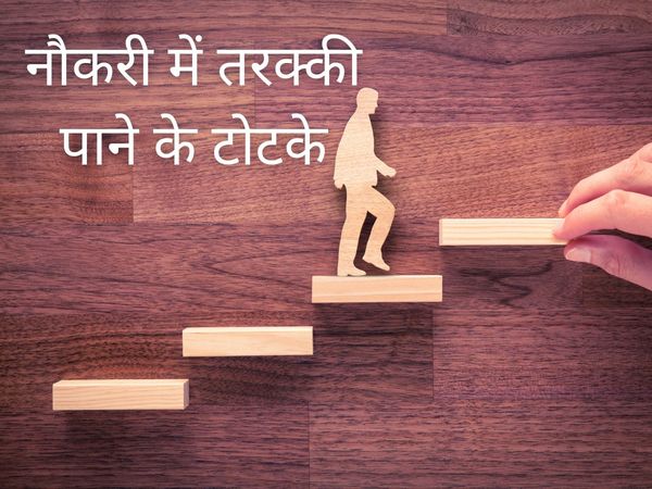 how to get promoted in job, steps to get promoted at work, signs of getting promoted at work, how to know if you're going to be promoted, जॉब में तरक्की के लिए क्या करें, नौकरी में कैसे होगी प्रमोशन, सरकारी नौकरी में तरक्की के लिए क्या करें