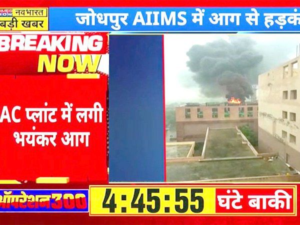 AIIMS Fire: राजस्थान के जोधपुर AIIMS में लगी आग,मची अफरा-तफरी