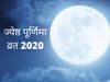 Jyeshtha Purnima Vrat 2020 lunar eclipse chandra grahan date importance vidhi significance mahatva all you need to know 