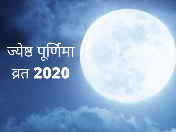 Jyeshtha Purnima Vrat 2020 lunar eclipse chandra grahan date importance vidhi significance mahatva all you need to know 