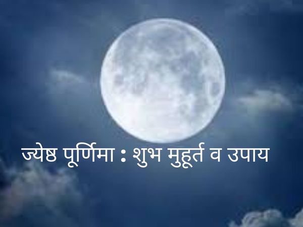 Jyeshtha Purnima 2020 know shubh puja time muhurat importance upay for happy married life vat Vrat