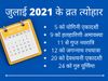 July 2021, july 2021 calendar, july 2021 panchang, july 2021 vrat tyohar, july vrat tyohar 2021, vrat tyohar july 2021, july mahine me vrat aur tyohar, july 2021 important days, july 2021 important dates, जुलाई 2021 में व्रत और त्योहार