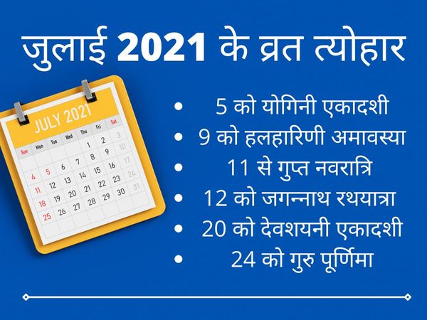 July 2021, july 2021 calendar, july 2021 panchang, july 2021 vrat tyohar, july vrat tyohar 2021, vrat tyohar july 2021, july mahine me vrat aur tyohar, july 2021 important days, july 2021 important dates, जुलाई 2021 में व्रत और त्योहार