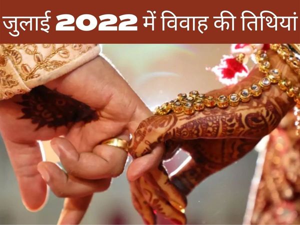 july 2022 marriage dates, july 2022 marriage dates, Muhurta and Timings, july 2022 wedding dates