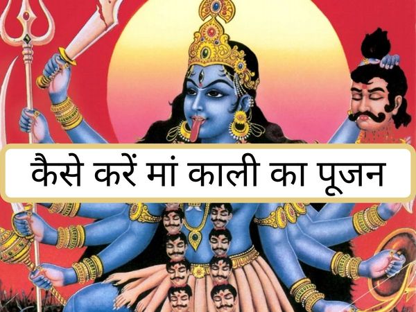 Worship of Goddess Kali, देवी काली की पूजा
