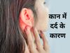 Five causes of Ear Pain