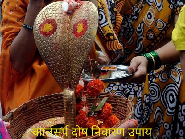 Kalsarp Dosh, नागपंचमी पर कर लें कालसर्प दोष का निवारण