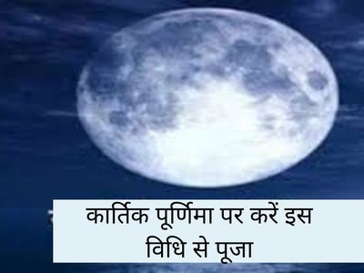 Kartika Purnima Puja Vidhi, कार्तिक पूर्णिमा पूजा विधि Kartika Purnima Puja Vidhi, कार्तिक पूर्णिमा पूजा विधि