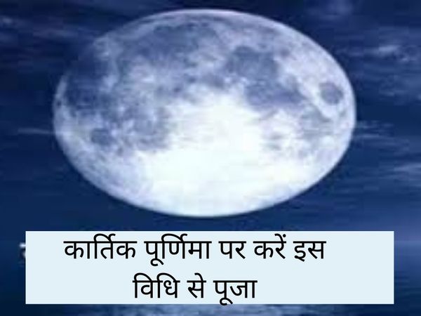 Kartika Purnima Puja Vidhi, कार्तिक पूर्णिमा पूजा विधि