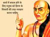 मकसद में होना है सफल, तो चाणक्य की 5 नीतियों से लें सहयोग