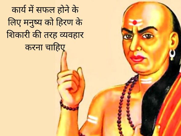 Chanakya Niti, चाणक्य नीति, chanakya ke safalta ke sootra,